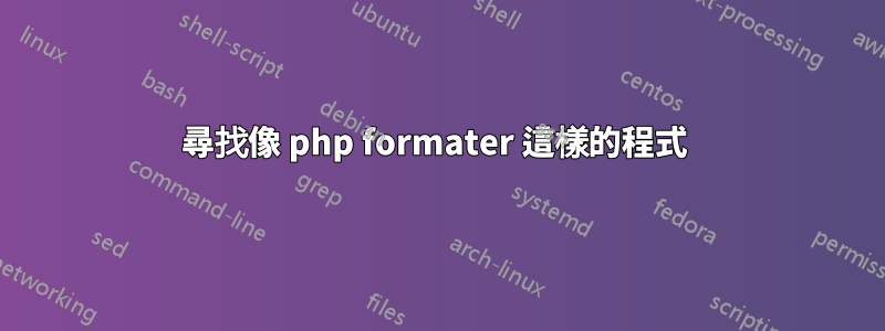 尋找像 php formater 這樣的程式 