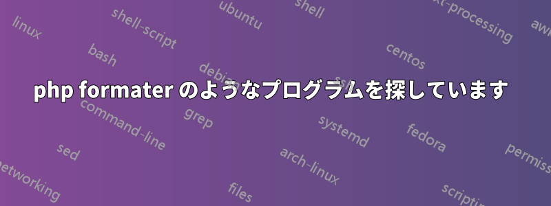 php formater のようなプログラムを探しています 