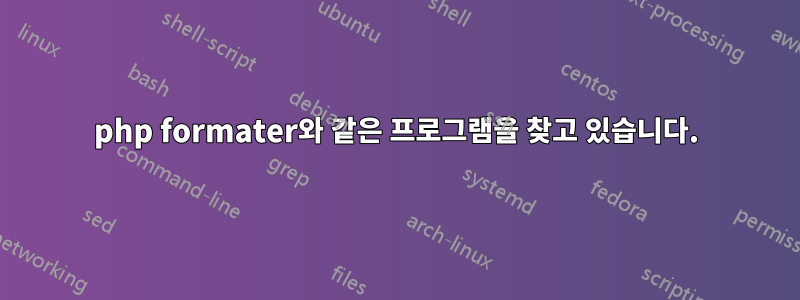 php formater와 같은 프로그램을 찾고 있습니다.