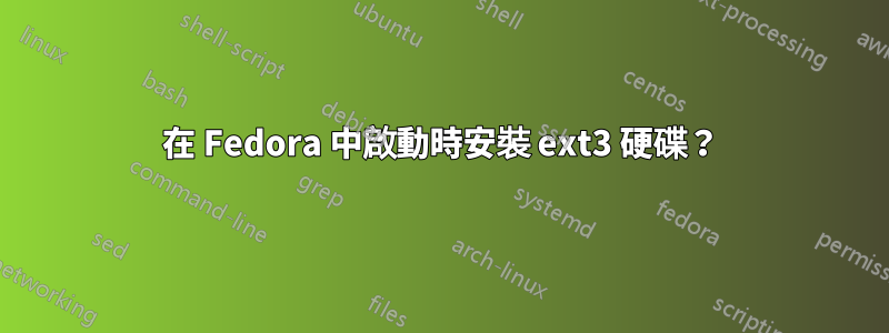 在 Fedora 中啟動時安裝 ext3 硬碟？