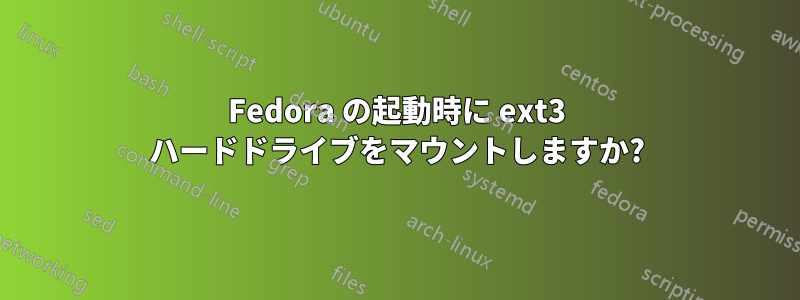 Fedora の起動時に ext3 ハードドライブをマウントしますか?