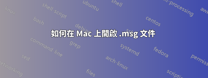 如何在 Mac 上開啟 .msg 文件