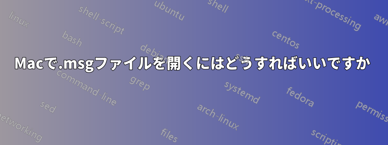 Macで.msgファイルを開くにはどうすればいいですか