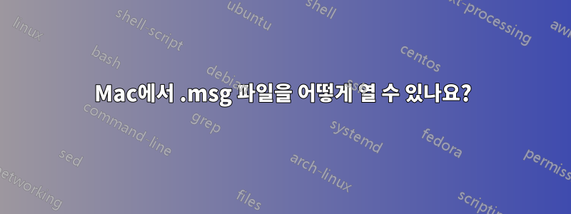 Mac에서 .msg 파일을 어떻게 열 수 있나요?