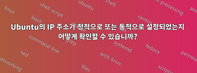 Ubuntu의 IP 주소가 정적으로 또는 동적으로 설정되었는지 어떻게 확인할 수 있습니까?