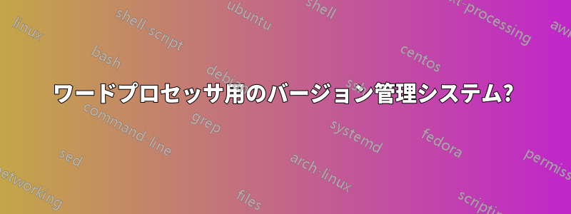 ワードプロセッサ用のバージョン管理システム?