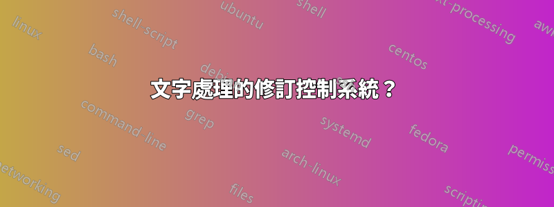 文字處理的修訂控制系統？