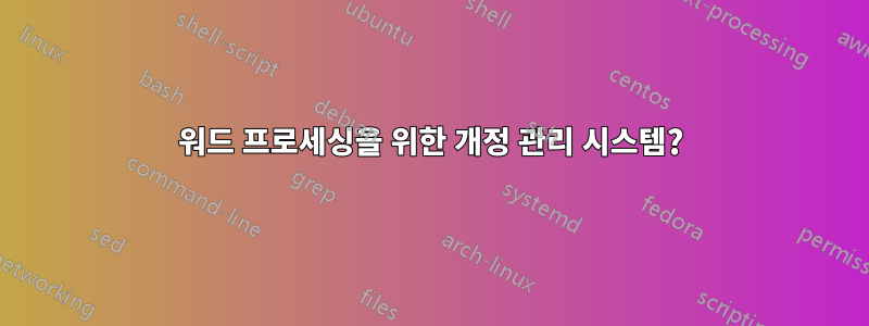 워드 프로세싱을 위한 개정 관리 시스템?