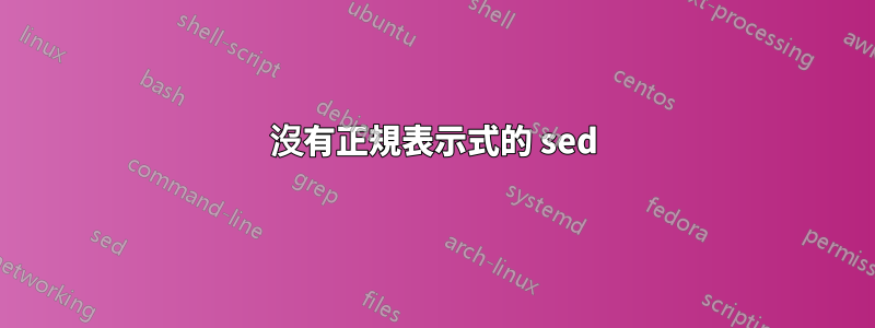 沒有正規表示式的 sed