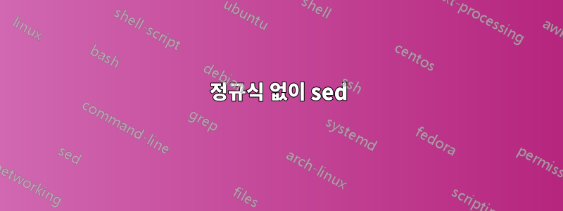 정규식 없이 sed