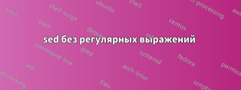 sed без регулярных выражений