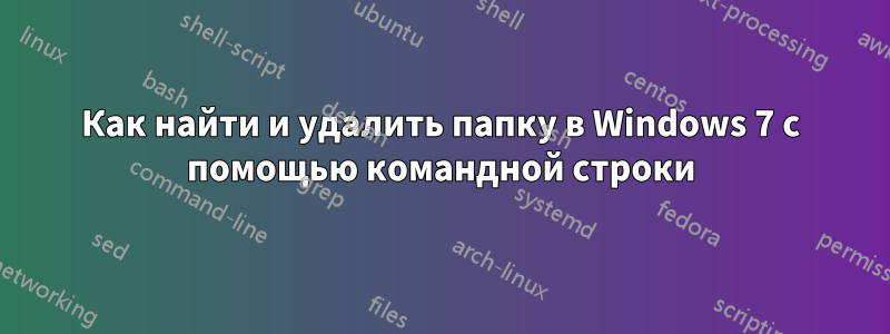 Как найти и удалить папку в Windows 7 с помощью командной строки