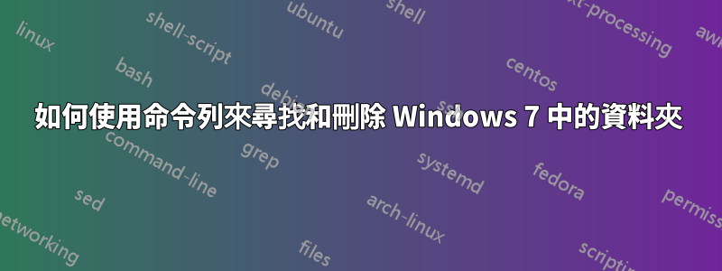 如何使用命令列來尋找和刪除 Windows 7 中的資料夾