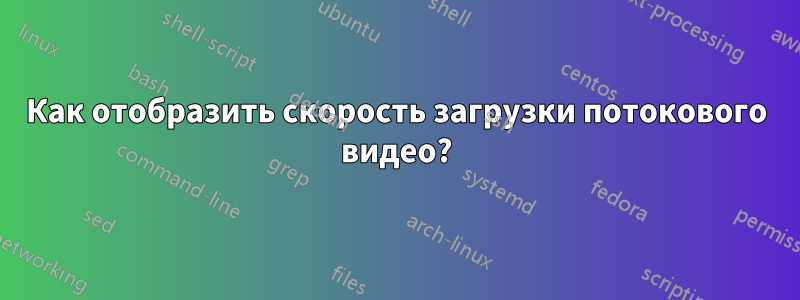 Как отобразить скорость загрузки потокового видео?