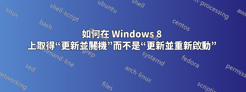 如何在 Windows 8 上取得“更新並關機”而不是“更新並重新啟動”