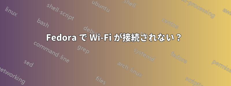 Fedora で Wi-Fi が接続されない？