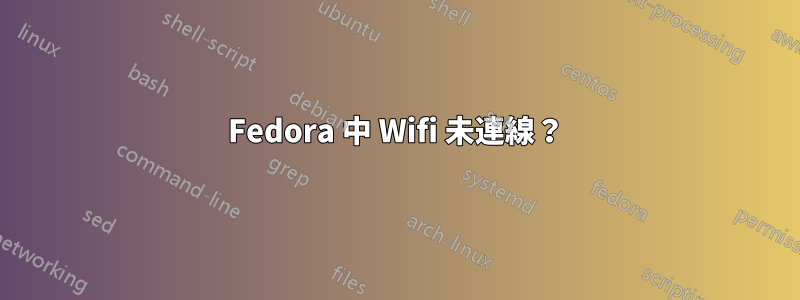 Fedora 中 Wifi 未連線？