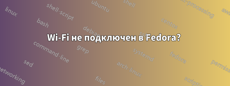 Wi-Fi не подключен в Fedora?