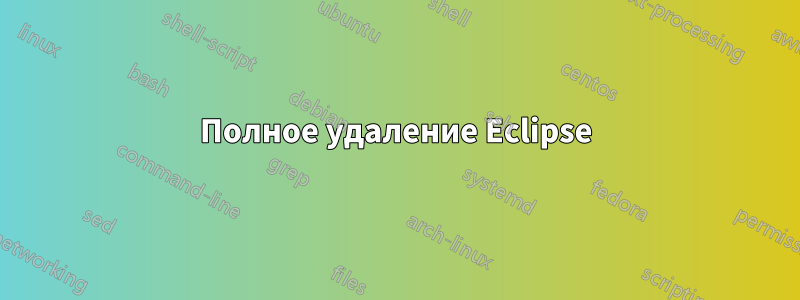 Полное удаление Eclipse