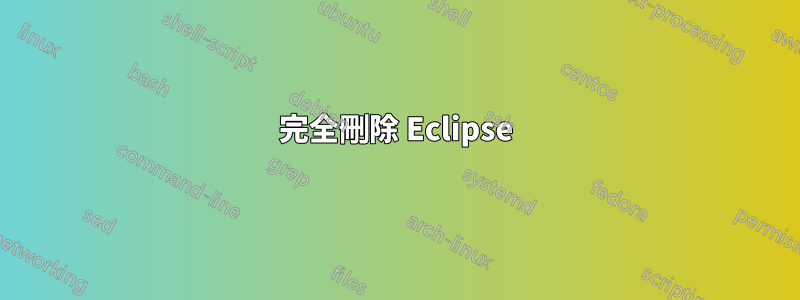 完全刪除 Eclipse