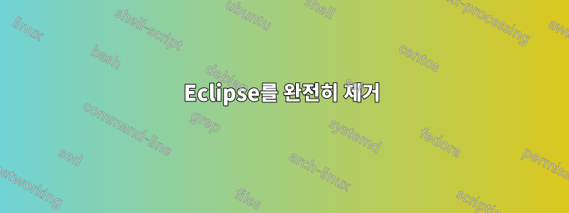 Eclipse를 완전히 제거