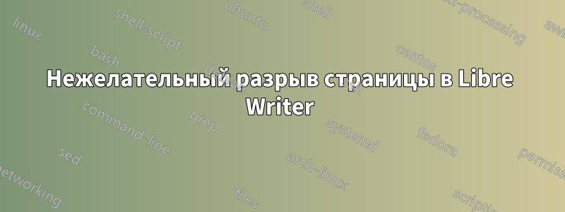 Нежелательный разрыв страницы в Libre Writer