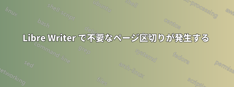 Libre Writer で不要なページ区切りが発生する