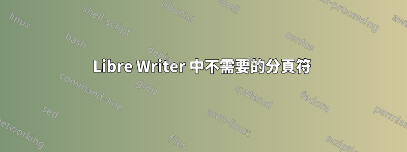 Libre Writer 中不需要的分頁符