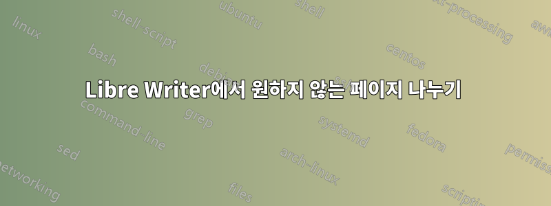 Libre Writer에서 원하지 않는 페이지 나누기