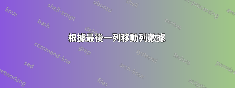 根據最後一列移動列數據