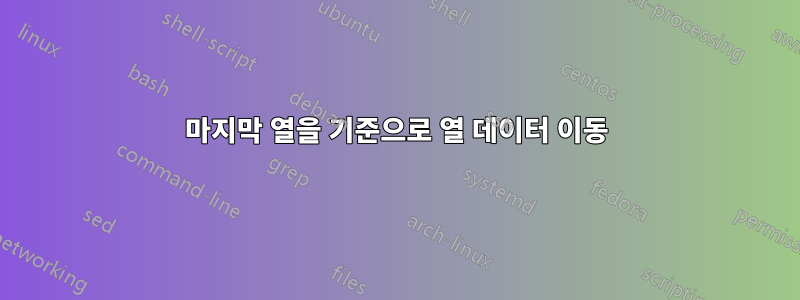 마지막 열을 기준으로 열 데이터 이동