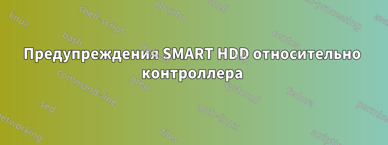 Предупреждения SMART HDD относительно контроллера