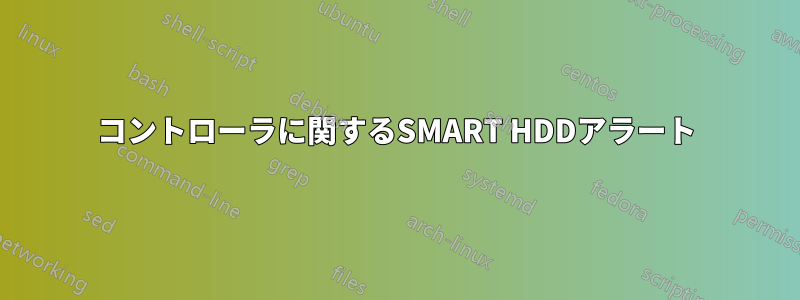 コントローラに関するSMART HDDアラート