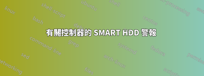 有關控制器的 SMART HDD 警報