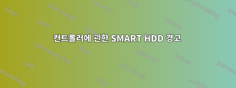 컨트롤러에 관한 SMART HDD 경고