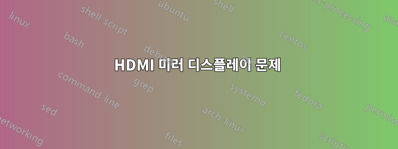 HDMI 미러 디스플레이 문제