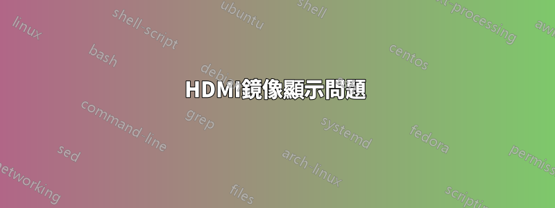 HDMI鏡像顯示問題