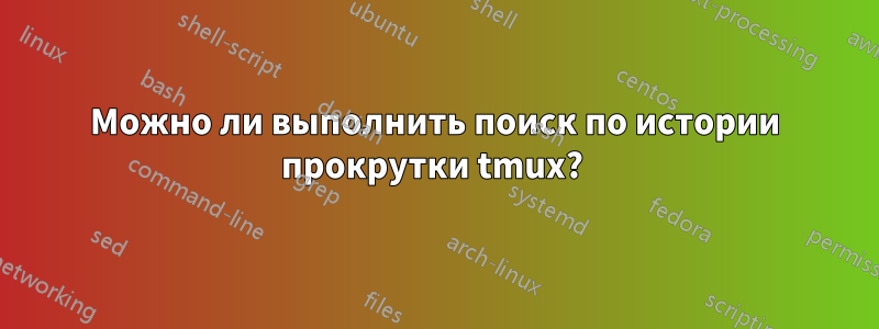 Можно ли выполнить поиск по истории прокрутки tmux? 