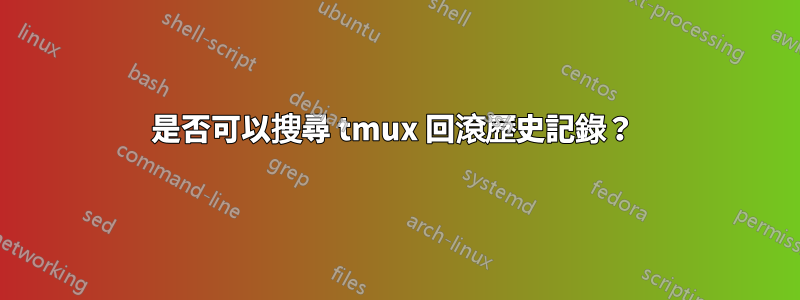 是否可以搜尋 tmux 回滾歷史記錄？ 