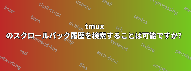 tmux のスクロールバック履歴を検索することは可能ですか? 