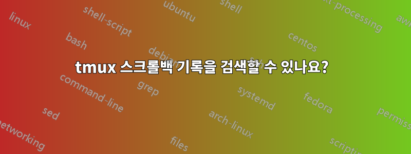 tmux 스크롤백 기록을 검색할 수 있나요? 