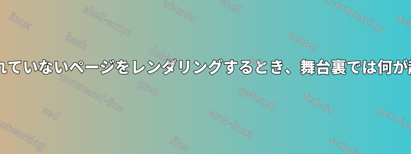 ブラウザがフォーマットされていないページをレンダリングするとき、舞台裏では何が起こっているのでしょうか?