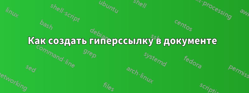 Как создать гиперссылку в документе 