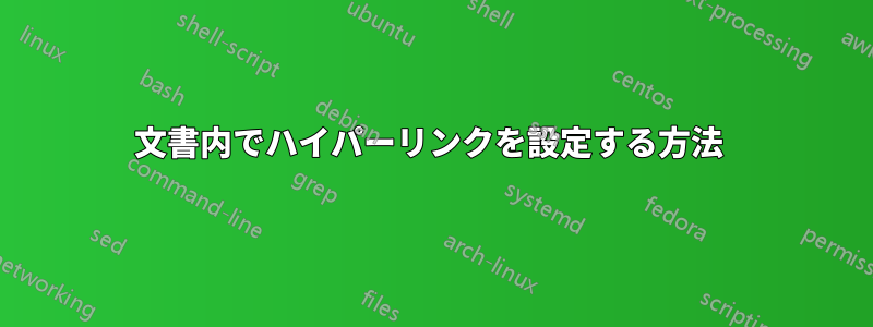 文書内でハイパーリンクを設定する方法 