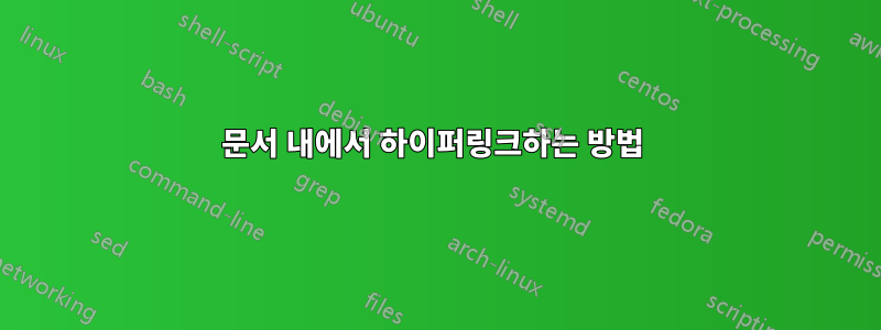 문서 내에서 하이퍼링크하는 방법 