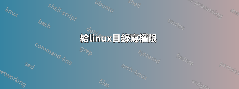 給linux目錄寫權限