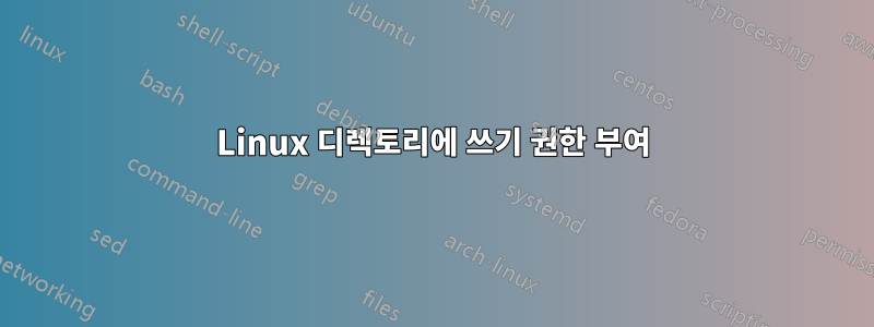 Linux 디렉토리에 쓰기 권한 부여