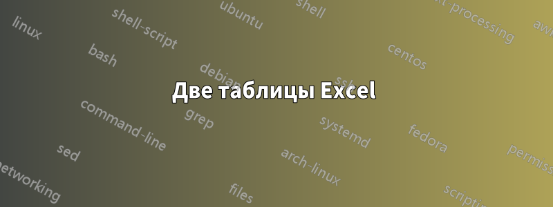 Две таблицы Excel