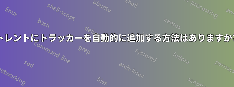 トレントにトラッカーを自動的に追加する方法はありますか?