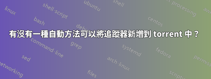 有沒有一種自動方法可以將追蹤器新增到 torrent 中？